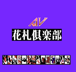 AV 花札俱乐部 (日版) (桌面平台)